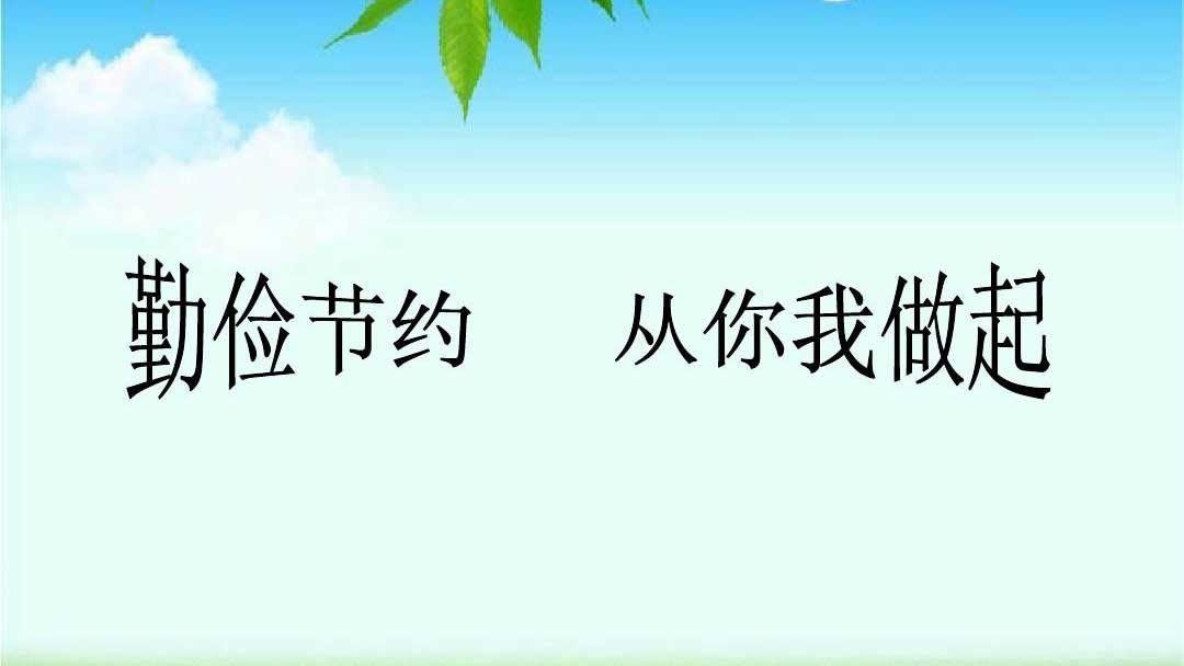 種下節(jié)儉的種子，收獲滿(mǎn)滿(mǎn)的回報(bào)